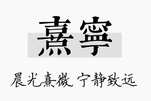 熹宁名字的寓意及含义