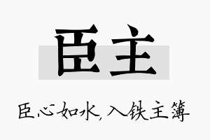 臣主名字的寓意及含义