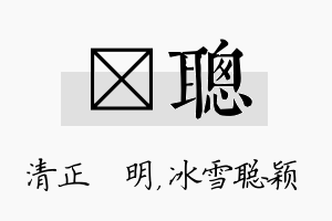 淏聪名字的寓意及含义