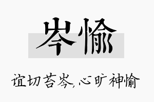 岑愉名字的寓意及含义