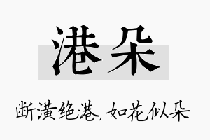 港朵名字的寓意及含义