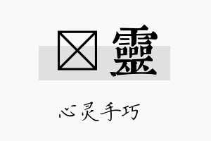 旼灵名字的寓意及含义