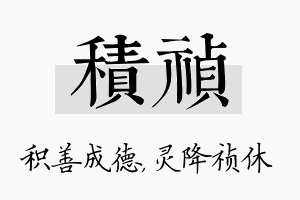 积祯名字的寓意及含义