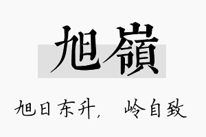 旭岭名字的寓意及含义