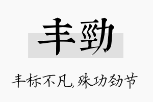 丰劲名字的寓意及含义