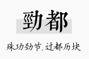 劲都名字的寓意及含义