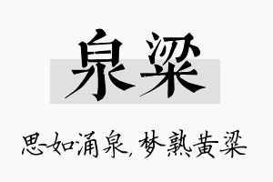 泉粱名字的寓意及含义