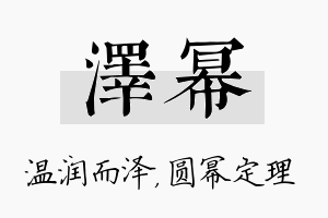 泽幂名字的寓意及含义