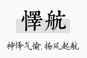 怿航名字的寓意及含义