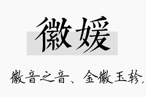 徽媛名字的寓意及含义