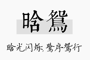 晗鸳名字的寓意及含义