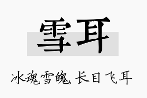 雪耳名字的寓意及含义