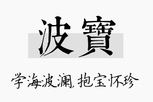 波宝名字的寓意及含义