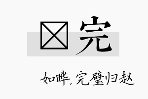 珺完名字的寓意及含义