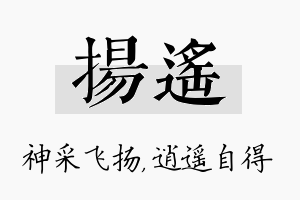 扬遥名字的寓意及含义