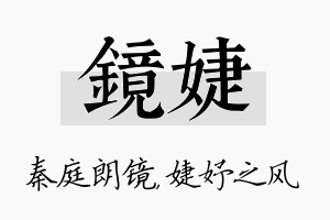 镜婕名字的寓意及含义