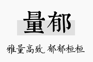 量郁名字的寓意及含义