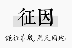 征因名字的寓意及含义