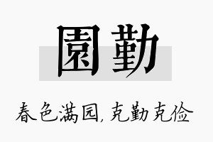 园勤名字的寓意及含义