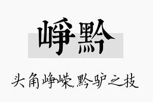 峥黔名字的寓意及含义