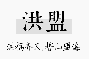 洪盟名字的寓意及含义