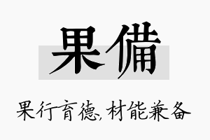 果备名字的寓意及含义