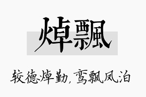 焯飘名字的寓意及含义