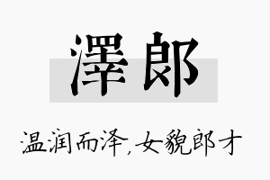 泽郎名字的寓意及含义