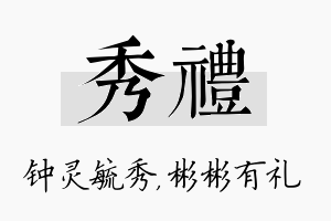 秀礼名字的寓意及含义