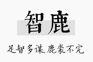 智鹿名字的寓意及含义