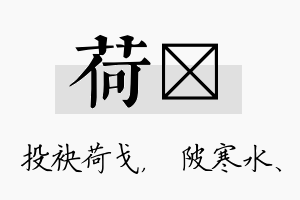 荷渼名字的寓意及含义