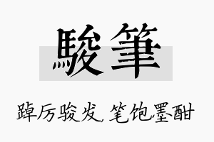 骏笔名字的寓意及含义