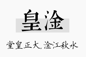 皇淦名字的寓意及含义