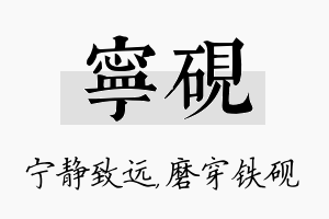 宁砚名字的寓意及含义