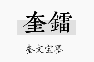 奎镭名字的寓意及含义