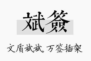 斌签名字的寓意及含义