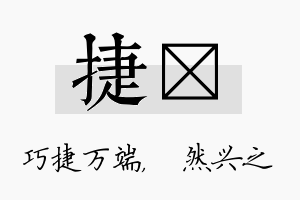 捷浡名字的寓意及含义