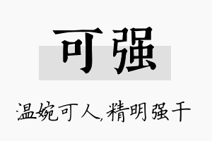 可强名字的寓意及含义