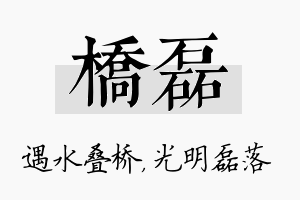 桥磊名字的寓意及含义