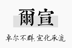 尔宣名字的寓意及含义