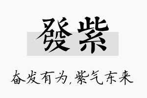 发紫名字的寓意及含义