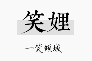 笑娌名字的寓意及含义