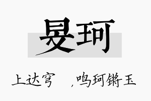 旻珂名字的寓意及含义