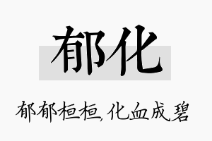 郁化名字的寓意及含义