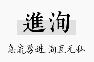 进洵名字的寓意及含义