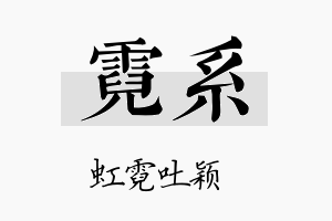 霓系名字的寓意及含义