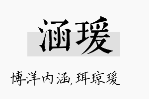 涵瑗名字的寓意及含义