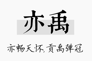 亦禹名字的寓意及含义