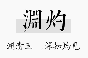 渊灼名字的寓意及含义