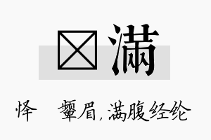 妧满名字的寓意及含义